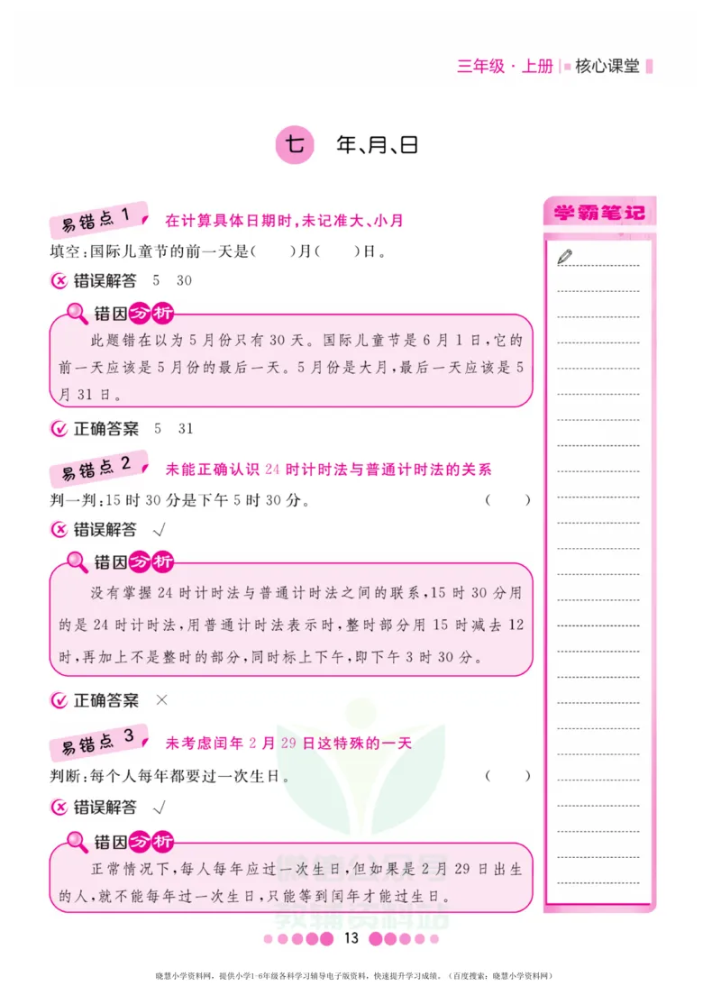 三年级上册数学北师版易错清单_小学1-6年级全部试卷_数学_三年级_3-8-3、小学三年级数学上册_3-8-3-1、复习、知识点、归纳汇总_北师大版