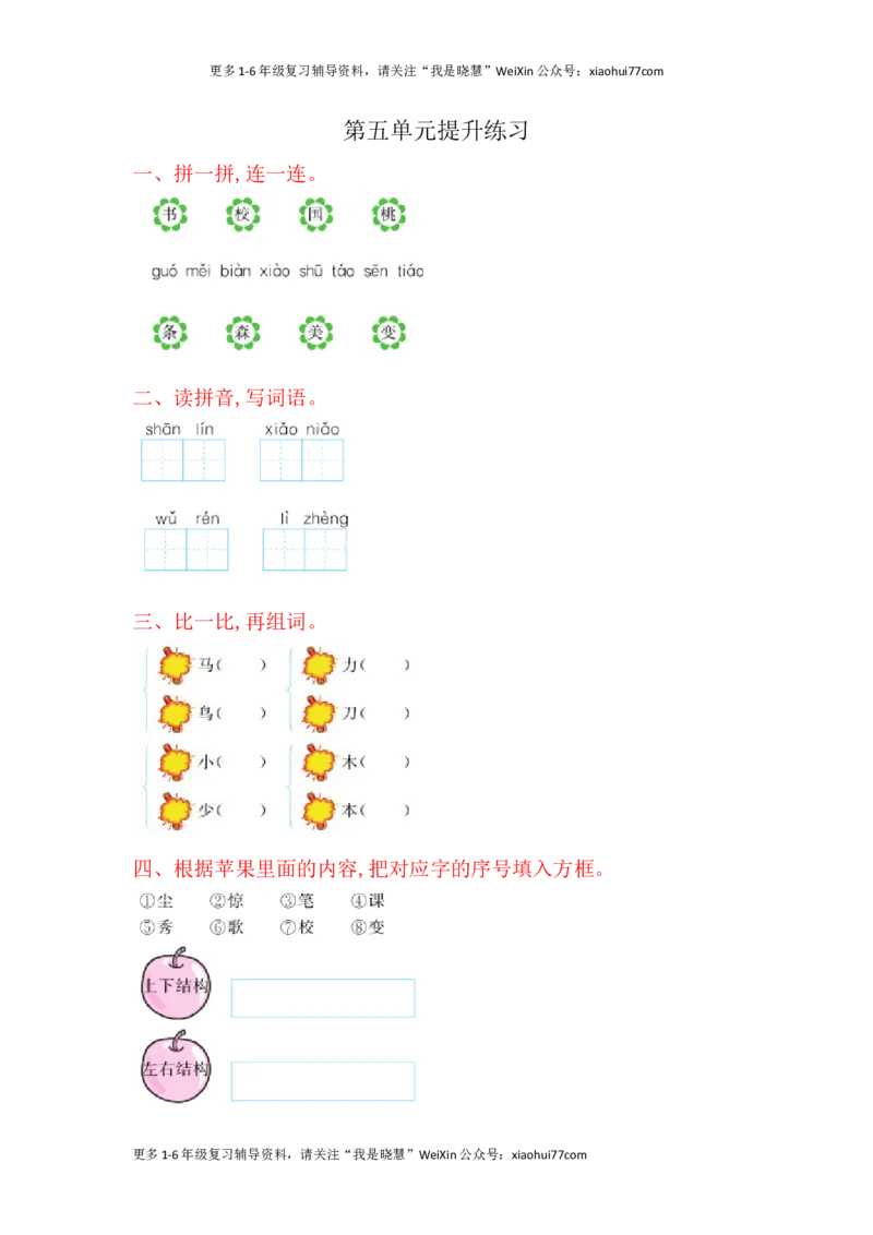 一年级上册语文-第五单元提升练习试题卷_小学1-6年级全部试卷_语文_一年级_3-6-1、小学一年级语文上册_3-6-1-2、练习题、作业、试题、试卷_部编（人教）版_单元测试卷