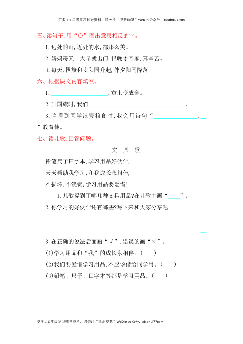 一年级上册语文-第五单元提升练习试题卷_小学1-6年级全部试卷_语文_一年级_3-6-1、小学一年级语文上册_3-6-1-2、练习题、作业、试题、试卷_部编（人教）版_单元测试卷