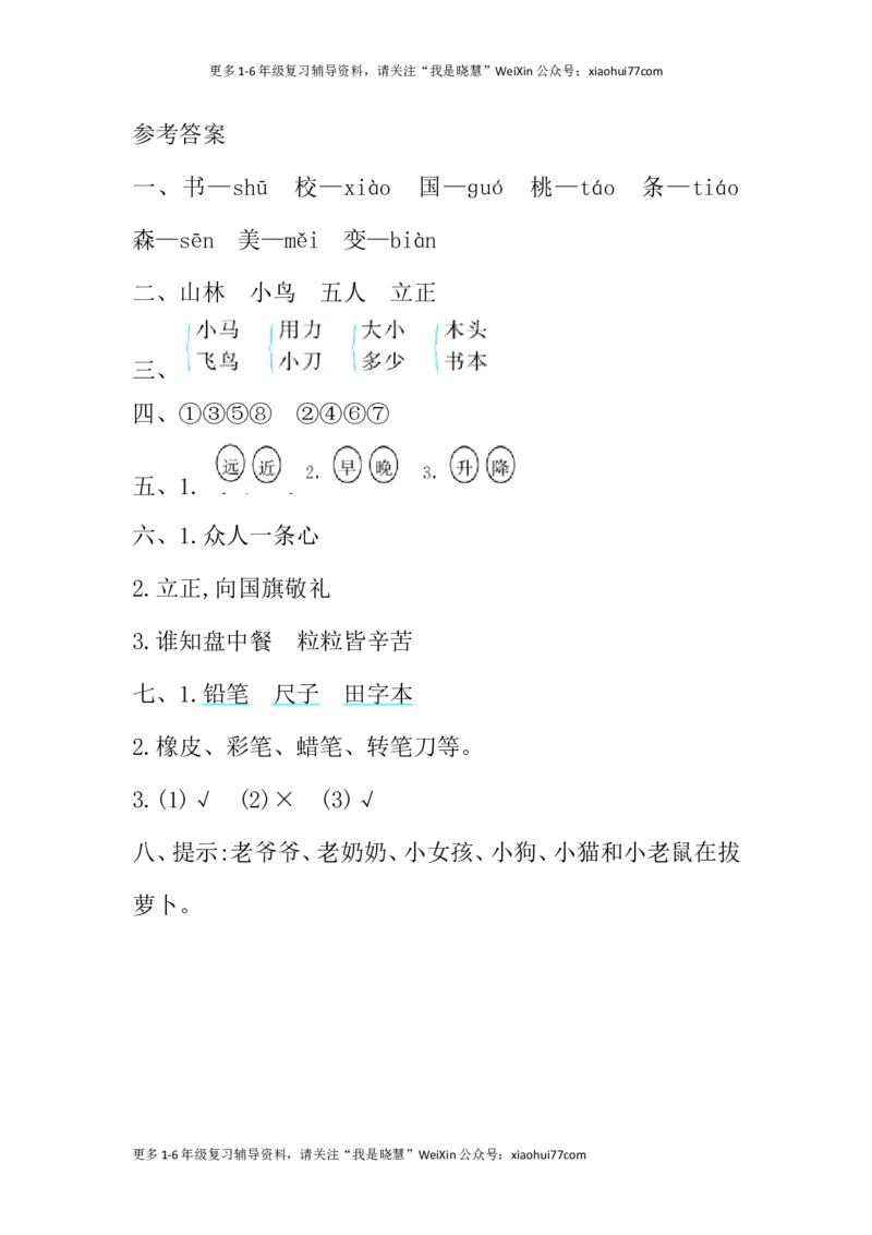 一年级上册语文-第五单元提升练习试题卷_小学1-6年级全部试卷_语文_一年级_3-6-1、小学一年级语文上册_3-6-1-2、练习题、作业、试题、试卷_部编（人教）版_单元测试卷