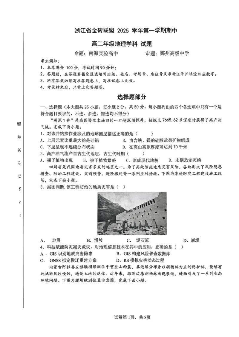 浙江省金砖联盟2025学年第一学期期中高二年级地理学科试题(1)_251207浙江省金砖高中联盟2025-2026学年高二上学期11月期中考试（全）
