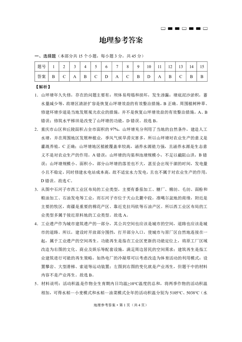 重庆巴蜀中学2025届高三12月适应性月考（四）地理答案_2024-2025高三（6-6月题库）_2024年12月试卷_1216重庆巴蜀中学2025届高三12月适应性月考（四）
