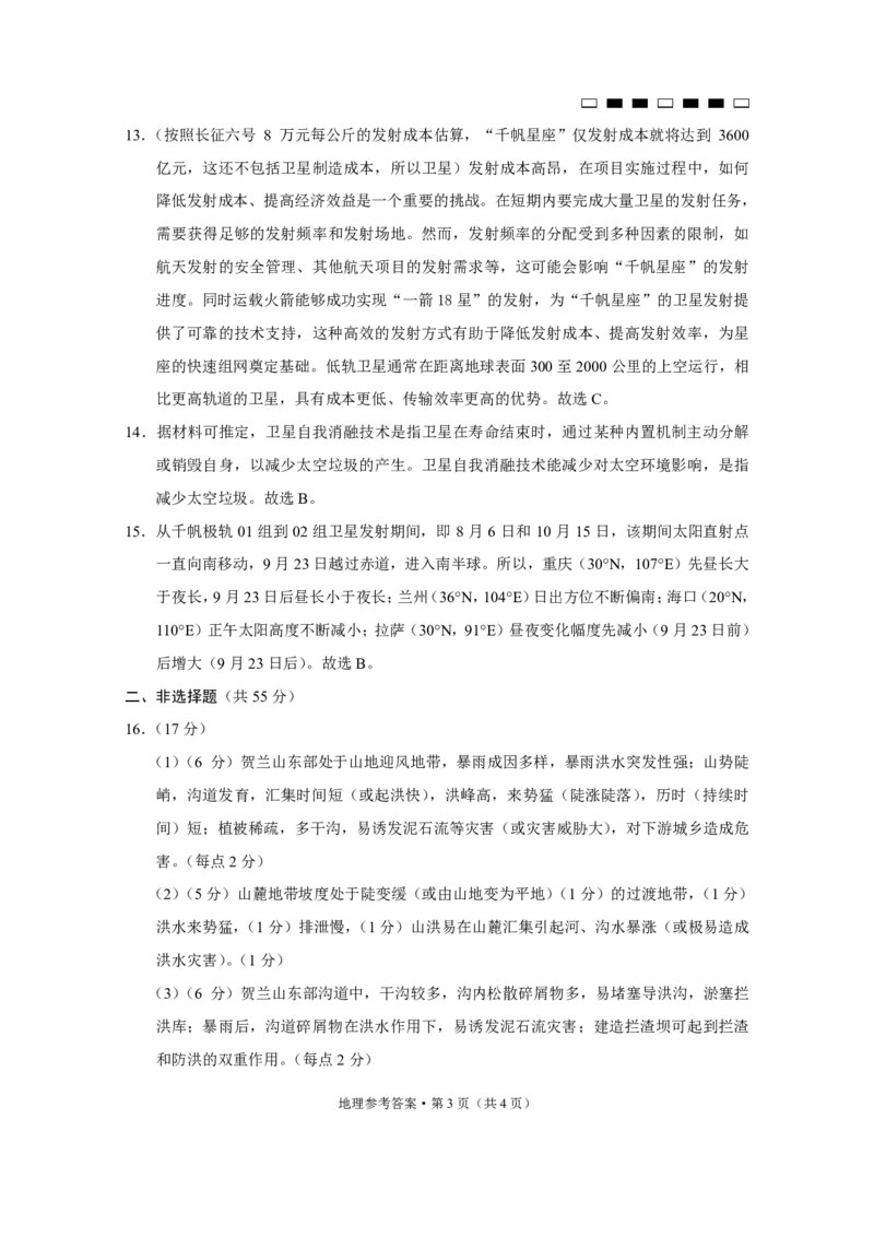 重庆巴蜀中学2025届高三12月适应性月考（四）地理答案_2024-2025高三（6-6月题库）_2024年12月试卷_1216重庆巴蜀中学2025届高三12月适应性月考（四）