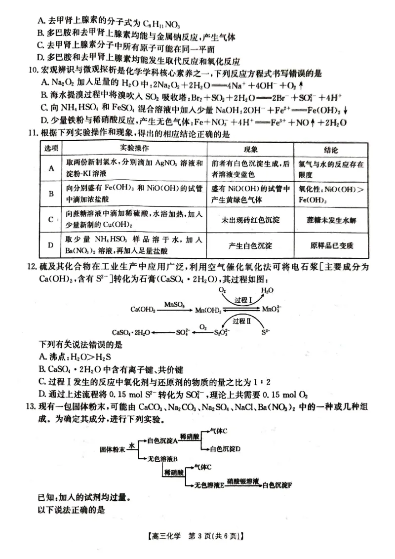 湖北省金太阳百校大联考2024-2025学年高三上学期10月联考化学试题_2024-2025高三（6-6月题库）_2024年10月试卷_1012湖北省金太阳百校大联考2024-2025学年高三上学期10月联考（25-30C）