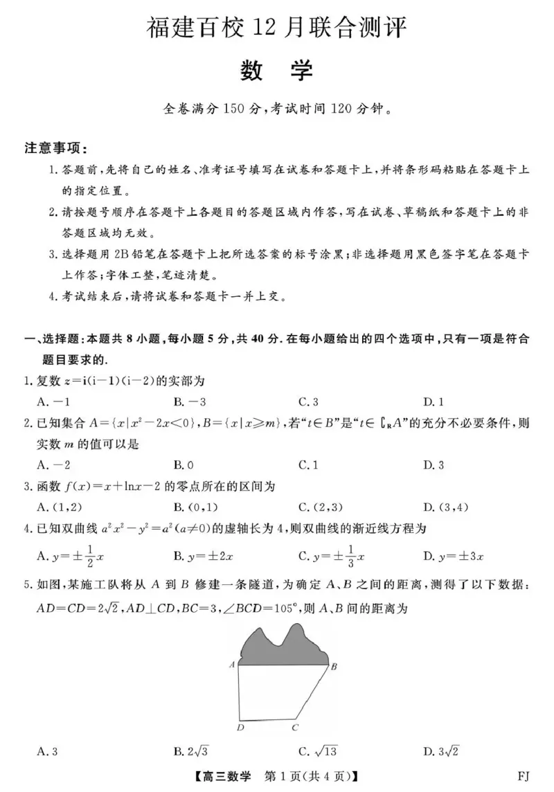 福建省百校2026届高三上学期12月联合测评数学_2024-2026高三（6-6月题库）_2025年12月高三试卷_251229福建省百校2026届高三上学期12月联合测评（全）