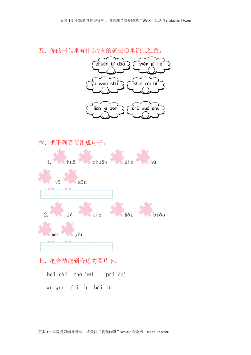 一年级上册语文-第三单元提升练习试题卷_小学1-6年级全部试卷_语文_一年级_3-6-1、小学一年级语文上册_3-6-1-2、练习题、作业、试题、试卷_部编（人教）版_单元测试卷