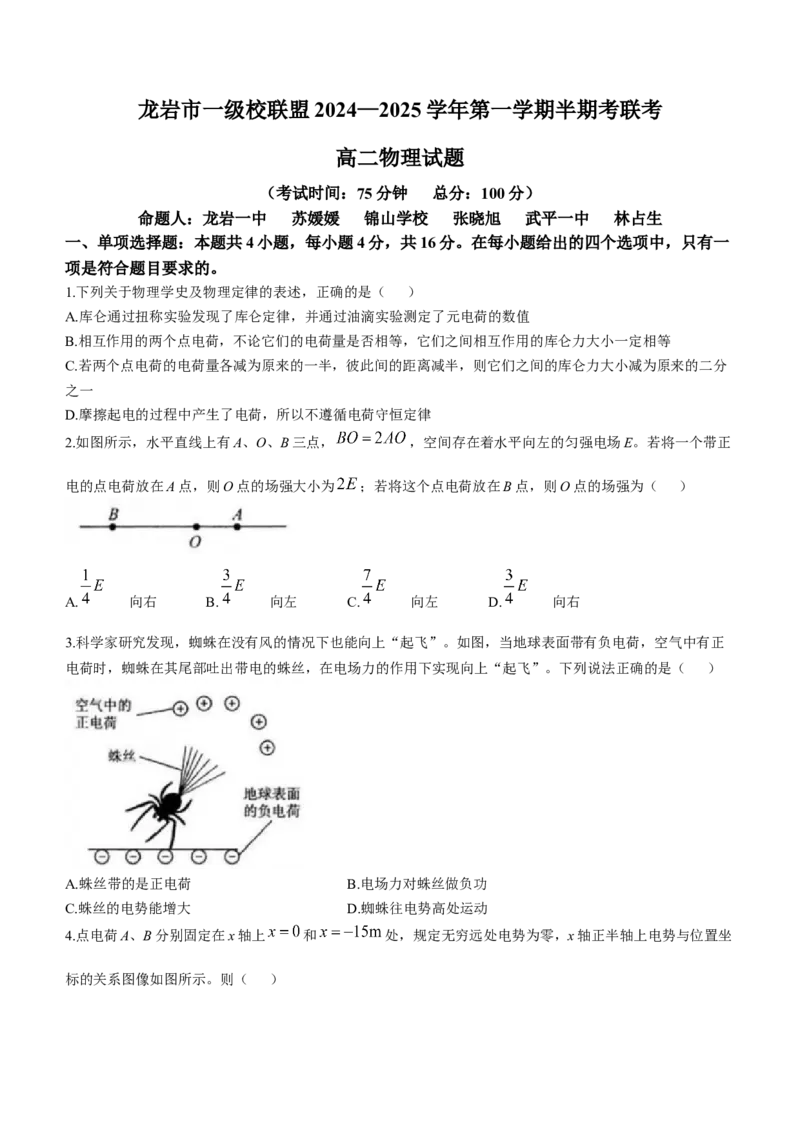 福建省龙岩市一级校联盟2024-2025学年高二上学期11月期中联考试题物理Word版含答案_2024-2025高二（7-7月题库）_2024年11月试卷
