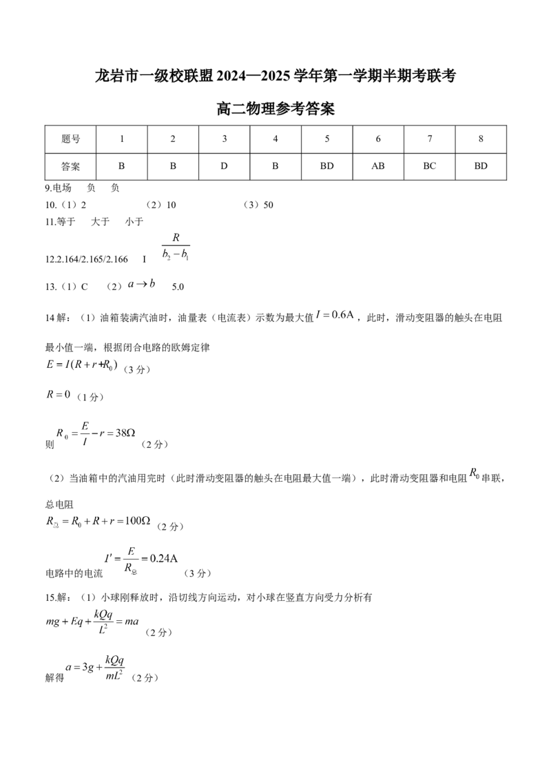 福建省龙岩市一级校联盟2024-2025学年高二上学期11月期中联考试题物理Word版含答案_2024-2025高二（7-7月题库）_2024年11月试卷