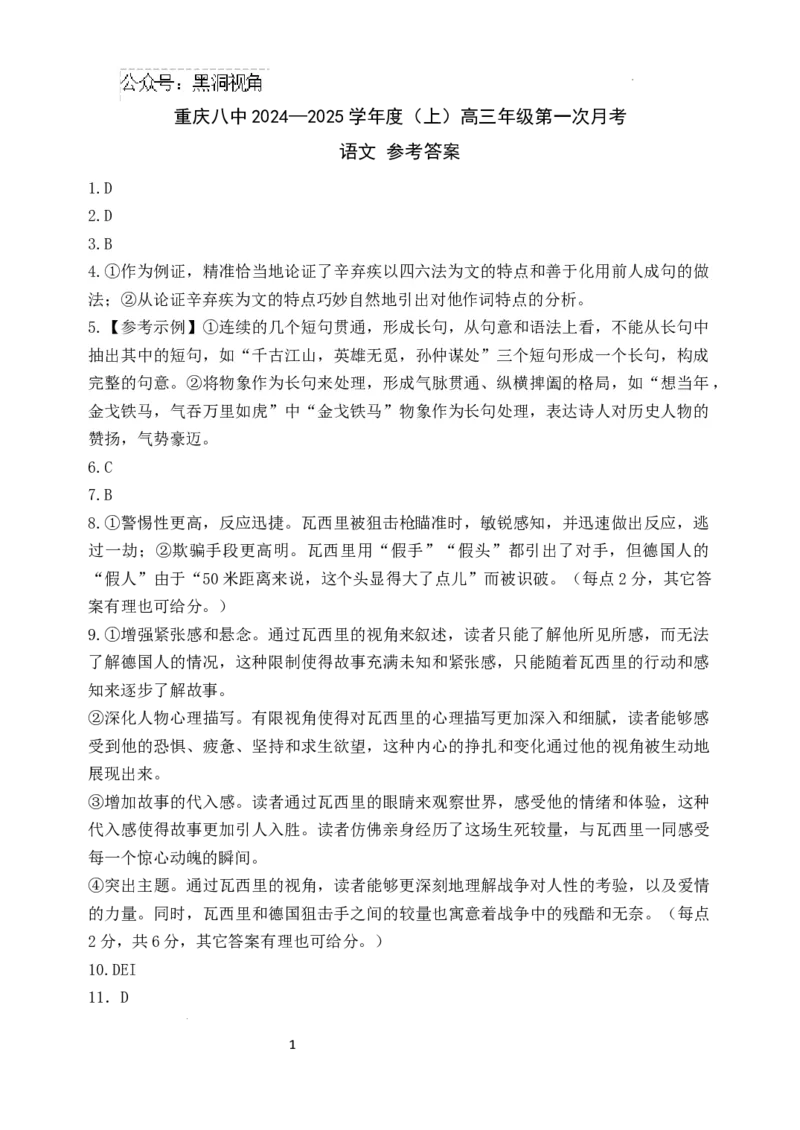 重庆市第八中学校2024-2025学年高三上学期开学考试语文答案_2024-2025高三（6-6月题库）_2024年09月试卷_0930重庆市第八中学2025届高考适应性月考卷(一)