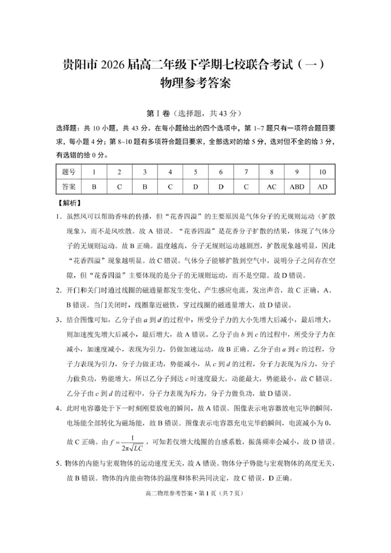 贵阳市2026届高二年级下学期七校联合考试（一）-物理贵阳市2026届高二年级下学期七校联合考试（一）物理-答案_2024-2025高二（7-7月题库）_2025年05月试卷