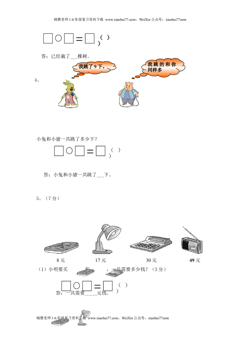 人教版一年级数学下册期中测试卷(1)_小学1-6年级全部试卷_数学_一年级_3-6-4、小学一年级数学下册_3-6-4-2、练习题、作业、试题、试卷_人教版_期中测试卷