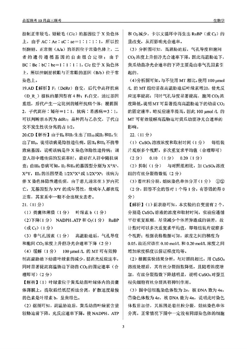 辽宁省点石联考2024-2025学年度上学期高三年级10月阶段考试生物试题答案_2024-2025高三（6-6月题库）_2024年10月试卷_1011辽宁省点石联考2024-2025学年度上学期高三年级10月阶段考试