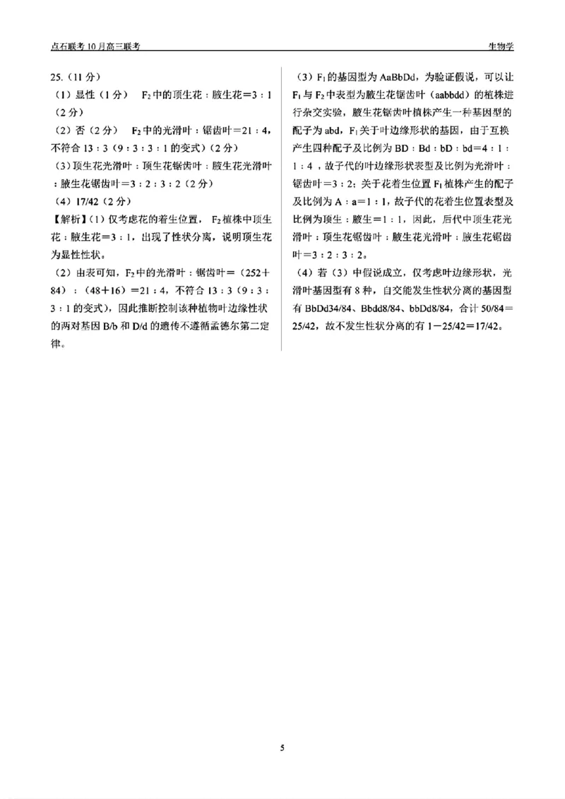 辽宁省点石联考2024-2025学年度上学期高三年级10月阶段考试生物试题答案_2024-2025高三（6-6月题库）_2024年10月试卷_1011辽宁省点石联考2024-2025学年度上学期高三年级10月阶段考试