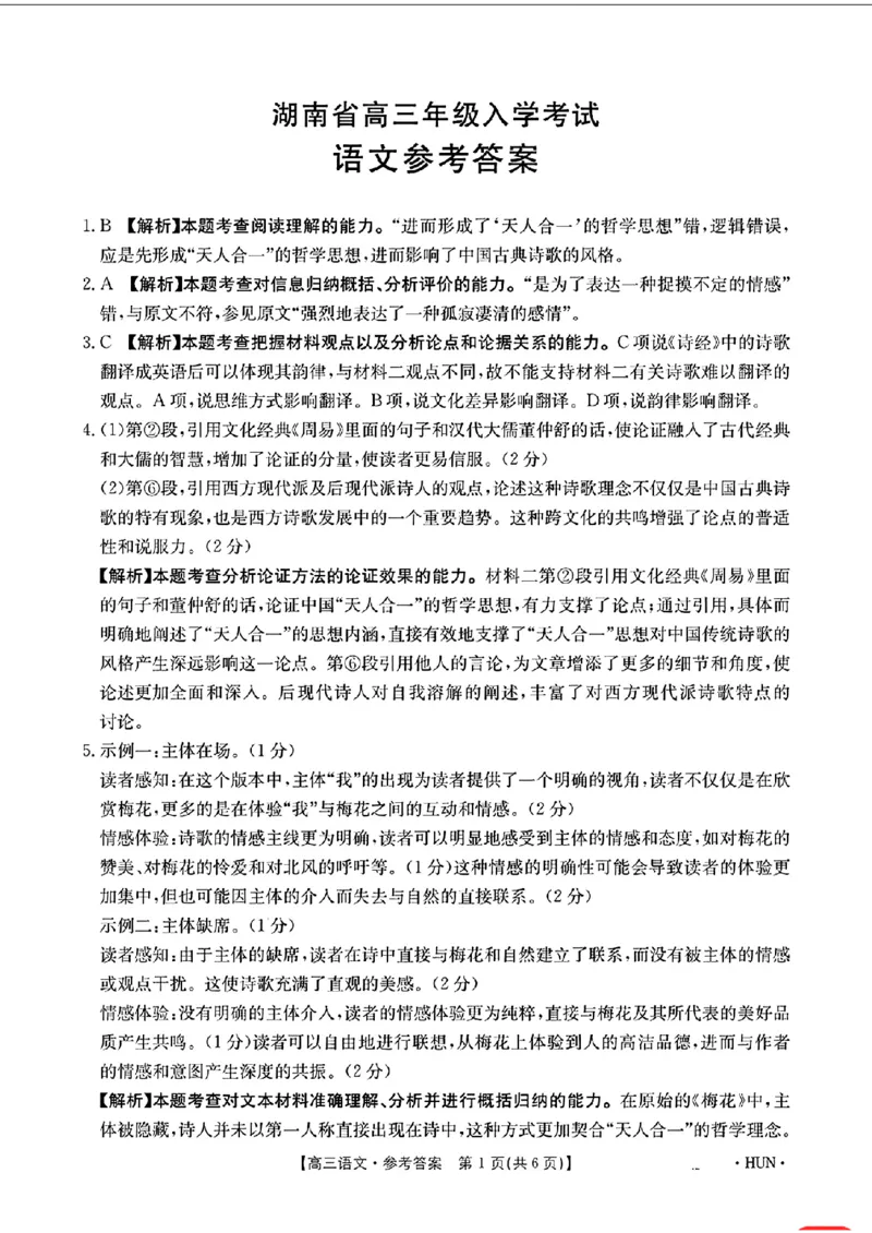 语文答案_2024-2025高三（6-6月题库）_2024年08月试卷_08272025届湖南省高三年级入学考试（金太阳8月联考）（HUN）_2025届湖南省高三年级入学考试（金太阳8月联考）（HUN）语文