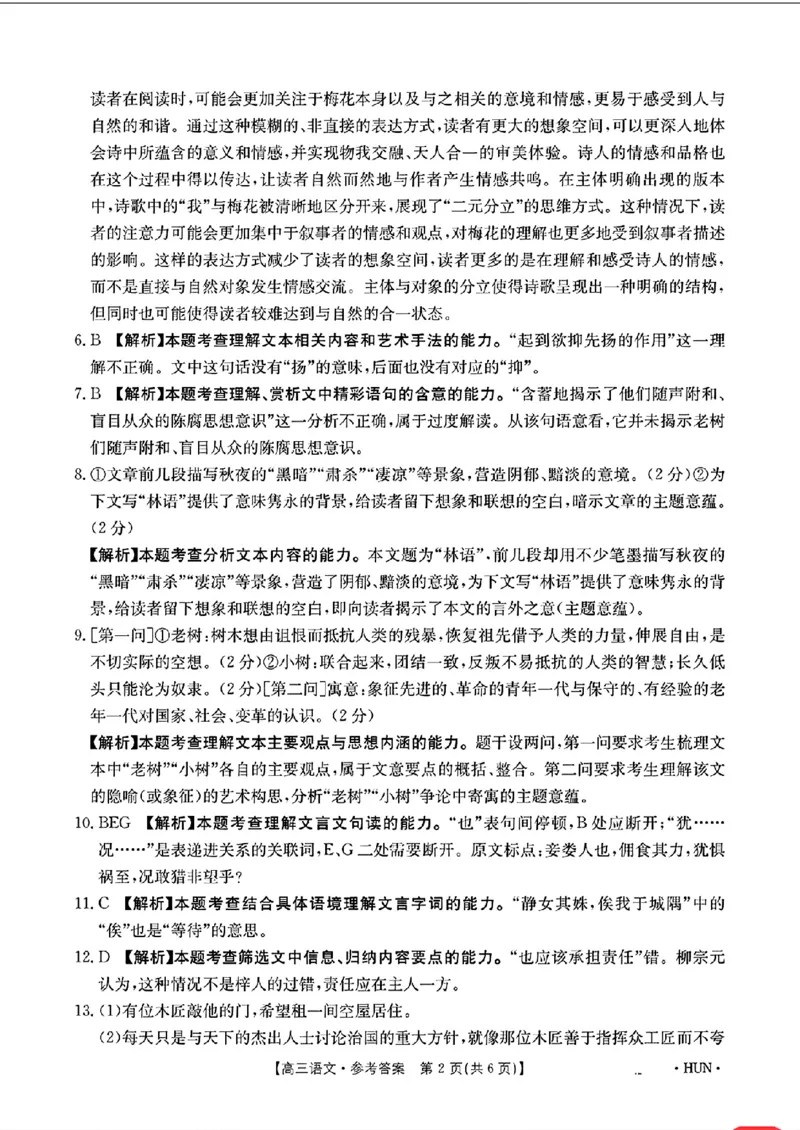 语文答案_2024-2025高三（6-6月题库）_2024年08月试卷_08272025届湖南省高三年级入学考试（金太阳8月联考）（HUN）_2025届湖南省高三年级入学考试（金太阳8月联考）（HUN）语文