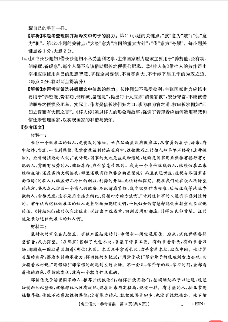 语文答案_2024-2025高三（6-6月题库）_2024年08月试卷_08272025届湖南省高三年级入学考试（金太阳8月联考）（HUN）_2025届湖南省高三年级入学考试（金太阳8月联考）（HUN）语文