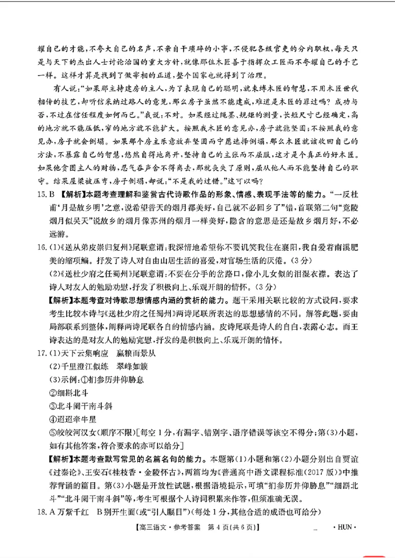 语文答案_2024-2025高三（6-6月题库）_2024年08月试卷_08272025届湖南省高三年级入学考试（金太阳8月联考）（HUN）_2025届湖南省高三年级入学考试（金太阳8月联考）（HUN）语文