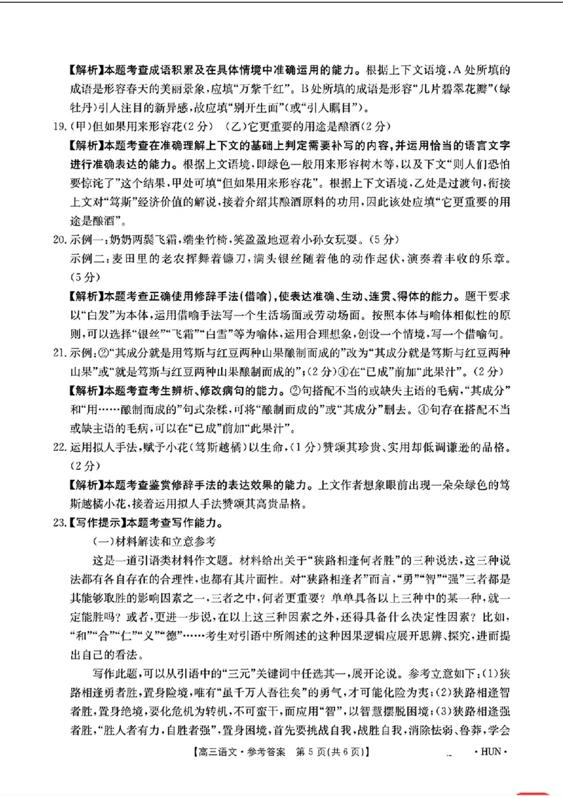 语文答案_2024-2025高三（6-6月题库）_2024年08月试卷_08272025届湖南省高三年级入学考试（金太阳8月联考）（HUN）_2025届湖南省高三年级入学考试（金太阳8月联考）（HUN）语文