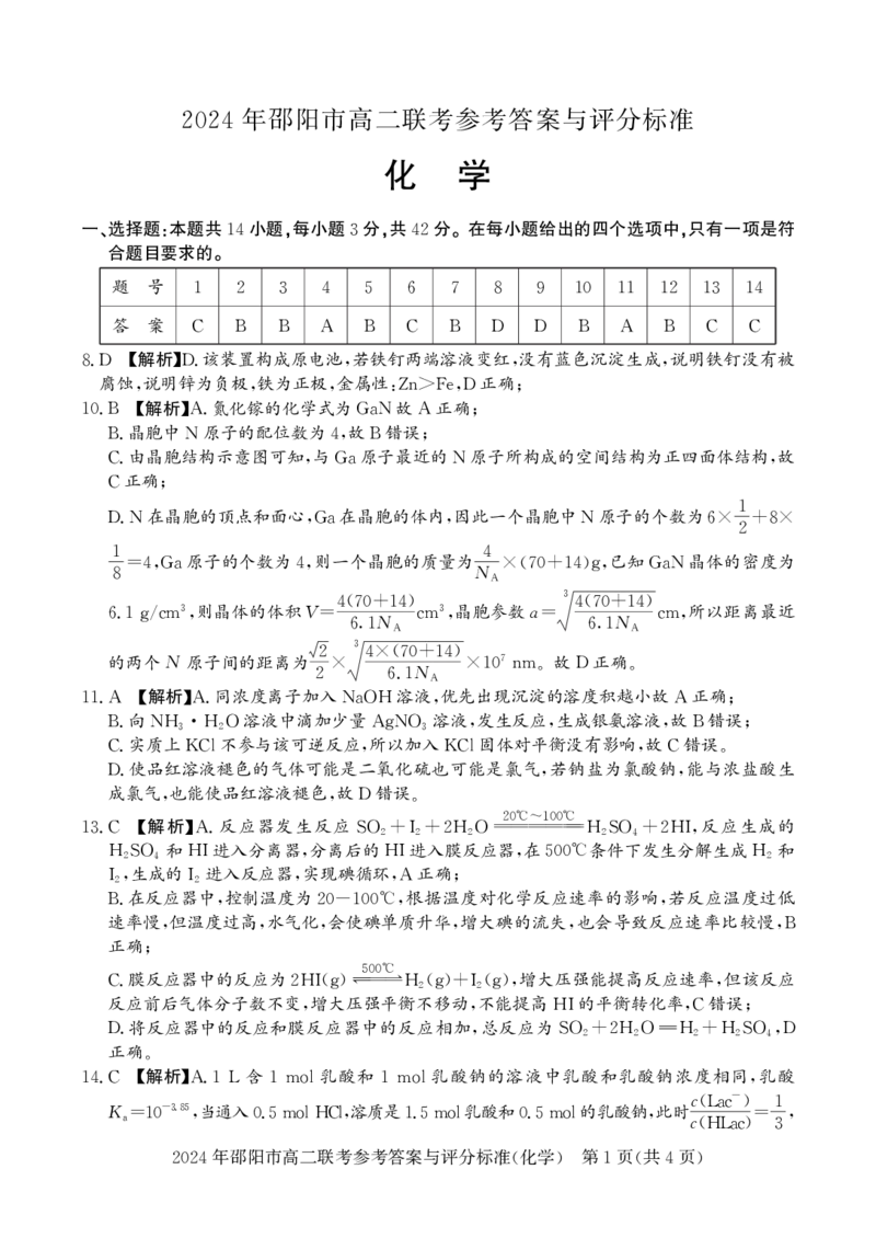 高二联考化学_2_2024-2025高二（7-7月题库）_2024年07月试卷_0707湖南省邵阳市2023-2024学年高二下学期7月期末联考_湖南省邵阳市2023-2024学年高二下学期7月期末联考化学