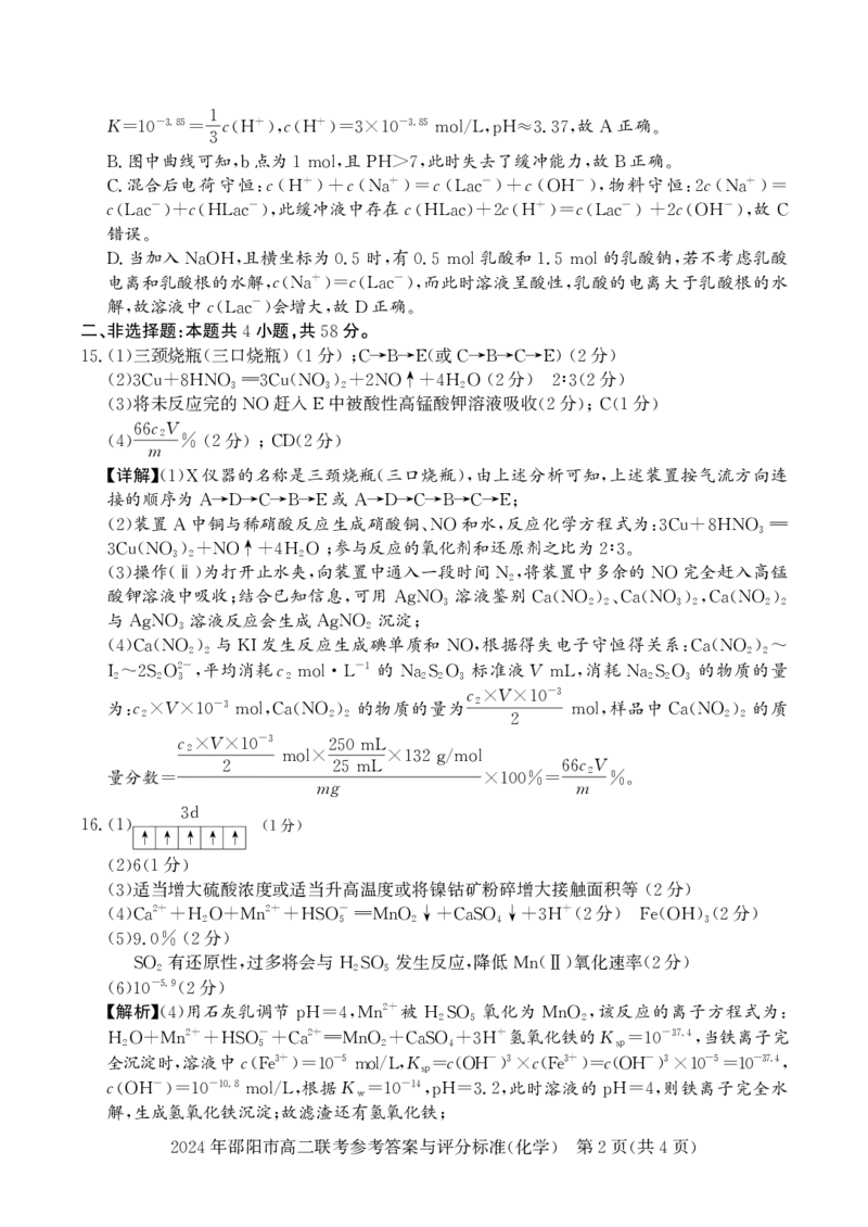 高二联考化学_2_2024-2025高二（7-7月题库）_2024年07月试卷_0707湖南省邵阳市2023-2024学年高二下学期7月期末联考_湖南省邵阳市2023-2024学年高二下学期7月期末联考化学