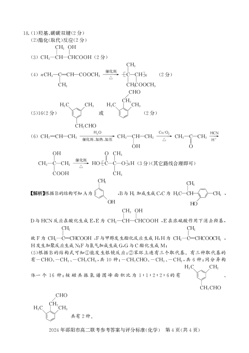 高二联考化学_2_2024-2025高二（7-7月题库）_2024年07月试卷_0707湖南省邵阳市2023-2024学年高二下学期7月期末联考_湖南省邵阳市2023-2024学年高二下学期7月期末联考化学