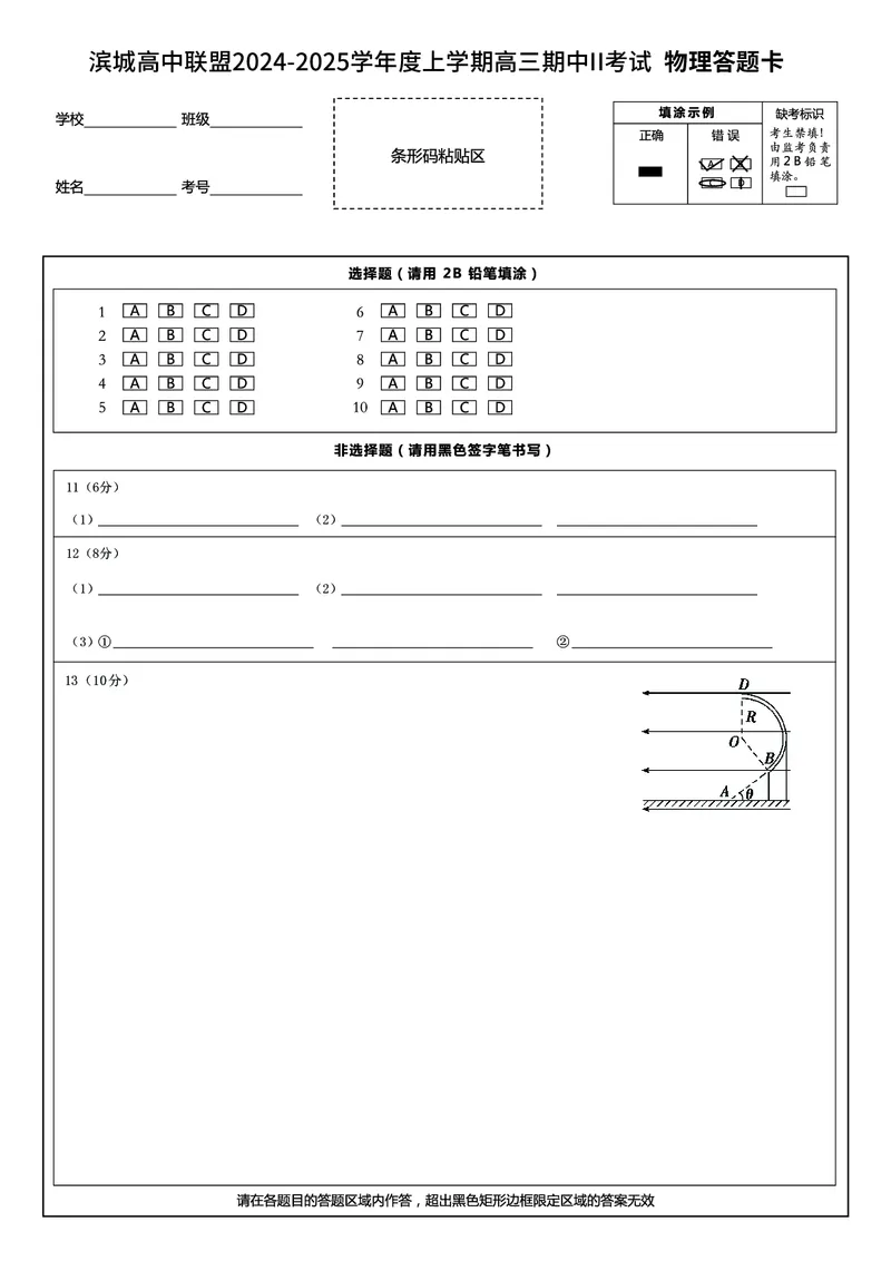 高三物理答题卡_2024-2025高三（6-6月题库）_2024年12月试卷_1206辽宁省大连市滨城高中联盟2024-2025学年高三上学期期中Ⅱ_辽宁省大连市滨城高中联盟2024-2025学年高三上学期期中Ⅱ物理试卷