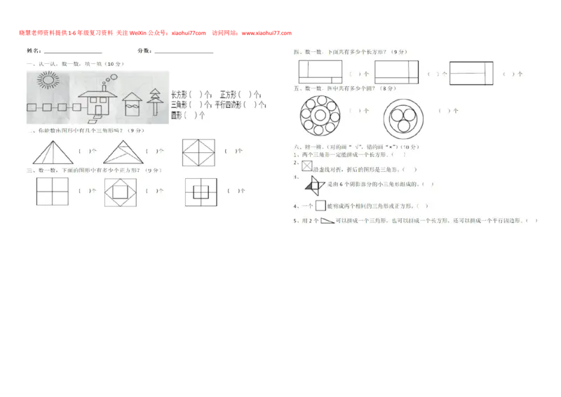 一年级下册数学数图形_小学1-6年级全部试卷_数学_一年级_3-6-4、小学一年级数学下册_3-6-4-2、练习题、作业、试题、试卷_通用