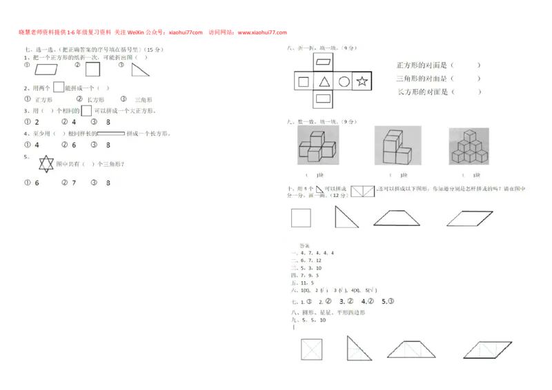 一年级下册数学数图形_小学1-6年级全部试卷_数学_一年级_3-6-4、小学一年级数学下册_3-6-4-2、练习题、作业、试题、试卷_通用