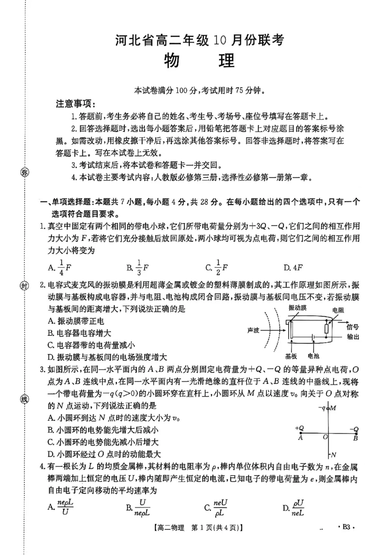 河北省2027届高二年级10月份联考（26-35B）物理B3_2025年10月高二试卷_251025金太阳&middot;河北省2027届高二年级10月份联考（26-35B）（全）