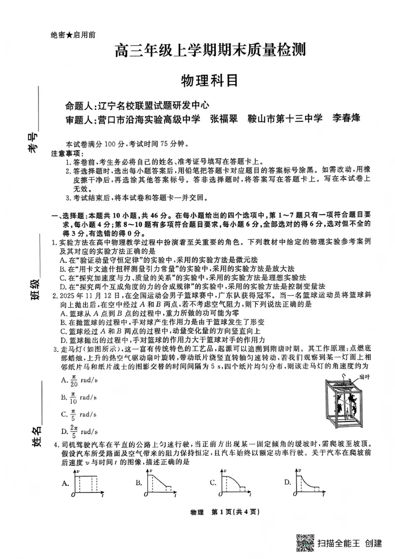 辽宁名校联盟2025-2026学年高三上学期1月期末考试物理_2024-2026高三（6-6月题库）_2026年01月高三试卷_0116辽宁名校联盟2025-2026学年高三上学期1月期末考试（全）