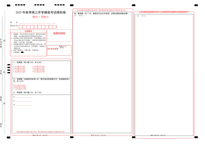 数学（答题卡）A3版_2024-2026高三（6-6月题库）_2025年07月试卷_2025年高三数学秋季开学摸底考_2025年高三数学秋季开学摸底考（浙江专用）