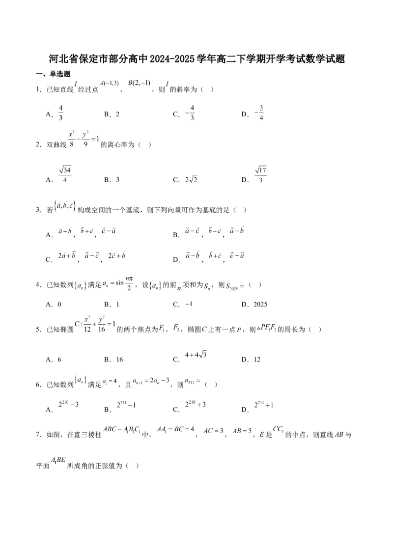 河北省保定市部分高中2024-2025学年高二下学期开学考试数学Word版含解析_2025年03月试卷_0318河北省保定市部分高中2024-2025学年高二下学期开学考试