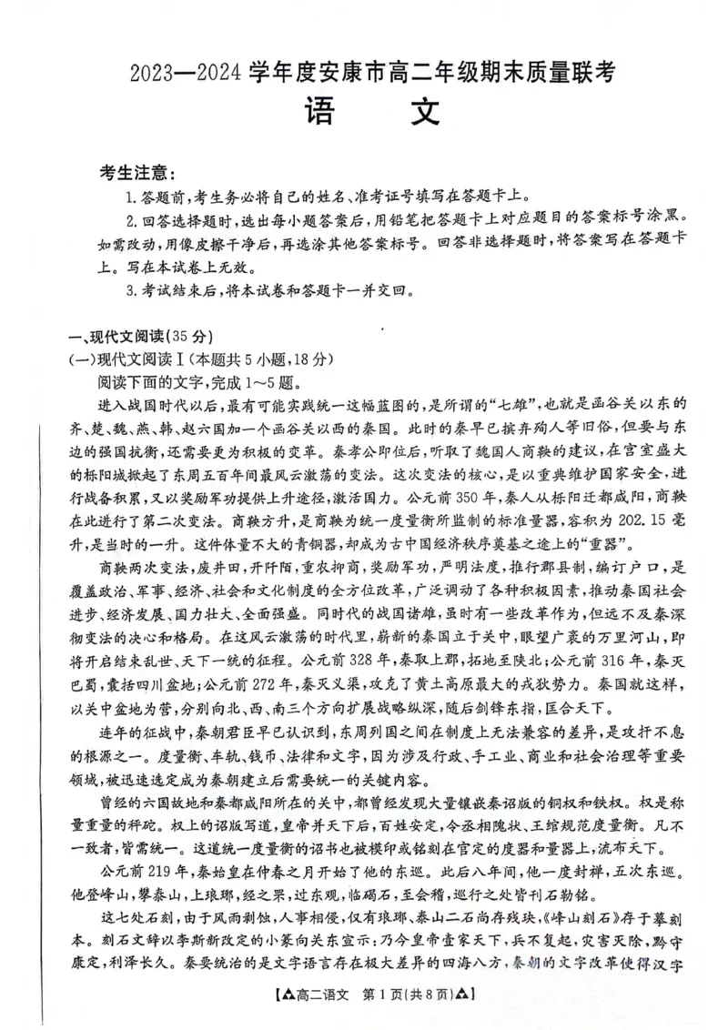 语文_2024-2025高二（7-7月题库）_2024年07月试卷_0703陕西省安康市2023-2024学年高二下学期6月期末质量联考_陕西省安康市2023-2024学年高二下学期6月期末质量联考语文