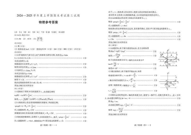 辽宁省省重点中学协作校2025届高三上学期1月期末物理答案_2024-2025高三（6-6月题库）_2025年02月试卷_0201辽宁省省重点中学协作校2025届高三上学期1月期末考试（全科）