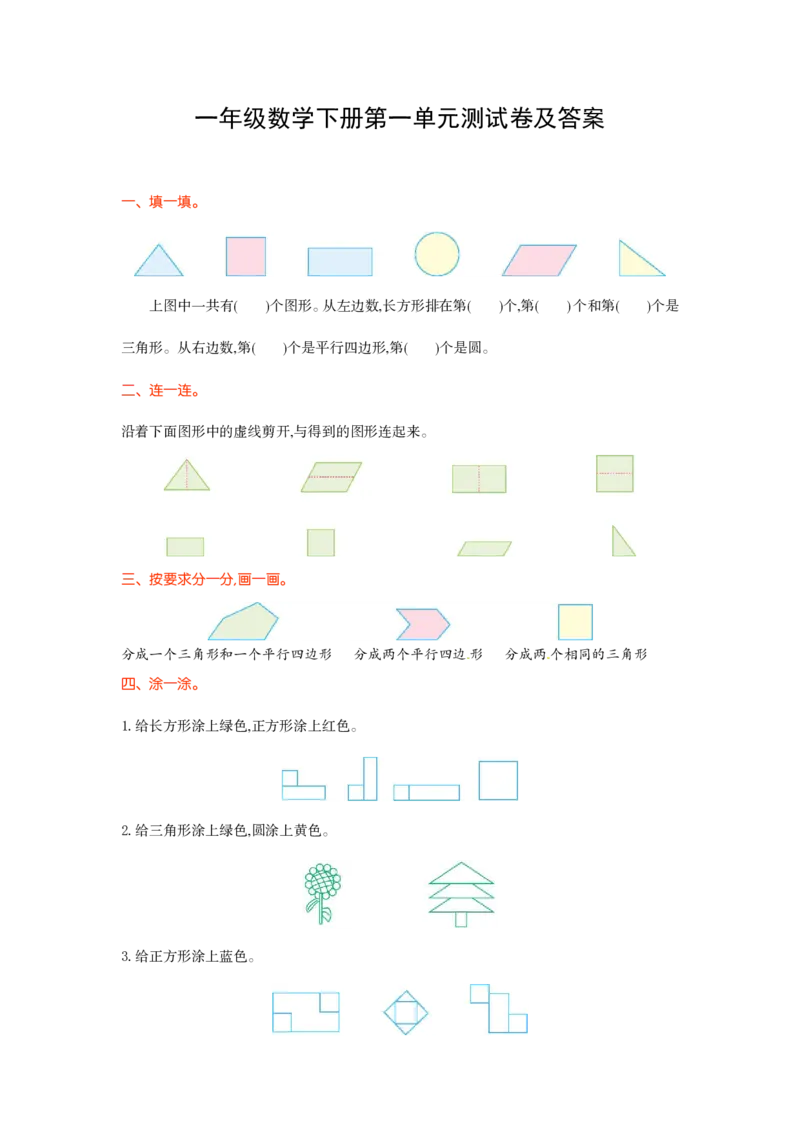 人教版一年级数学下册第一单元测试卷及答案_小学1-6年级全部试卷_数学_一年级_3-6-4、小学一年级数学下册_3-6-4-2、练习题、作业、试题、试卷_人教版_单元测试卷