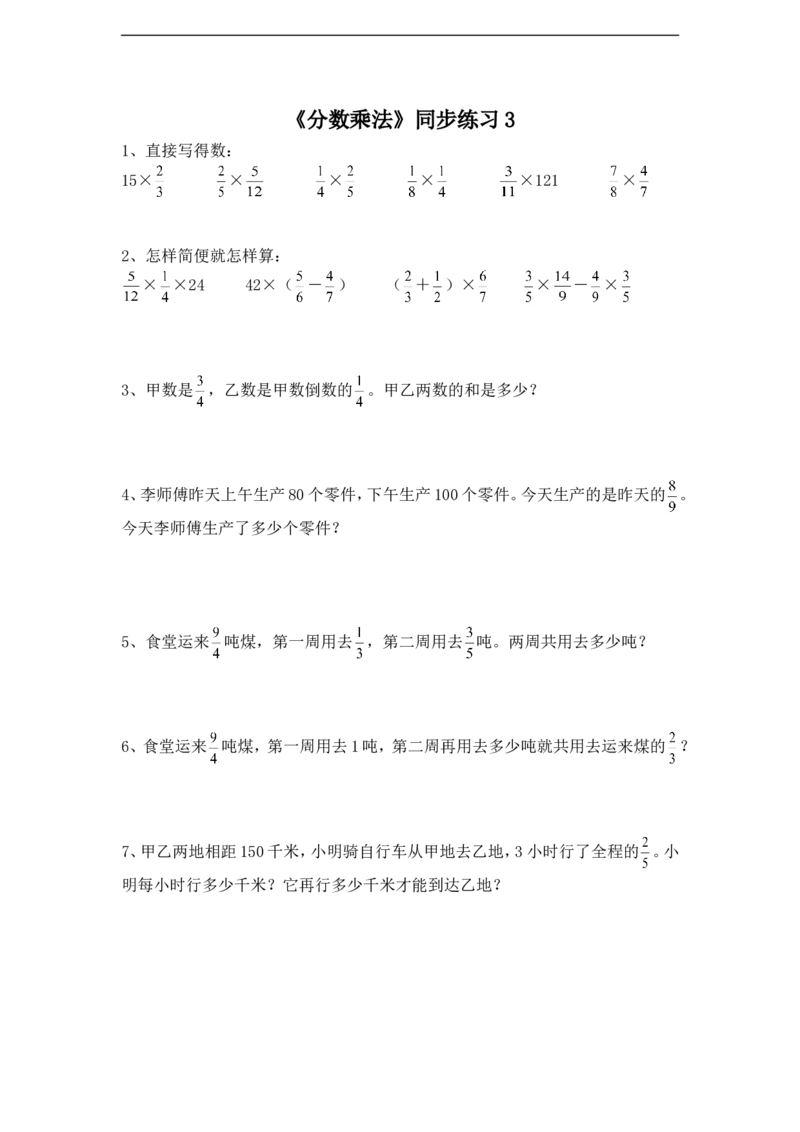 《分数乘法》同步练习3_小学1-6年级全部试卷_数学_六年级_3-11-3、小学六年级数学上册_3-11-3-3、课件、讲义、教案_数学苏教版6年级上_习题