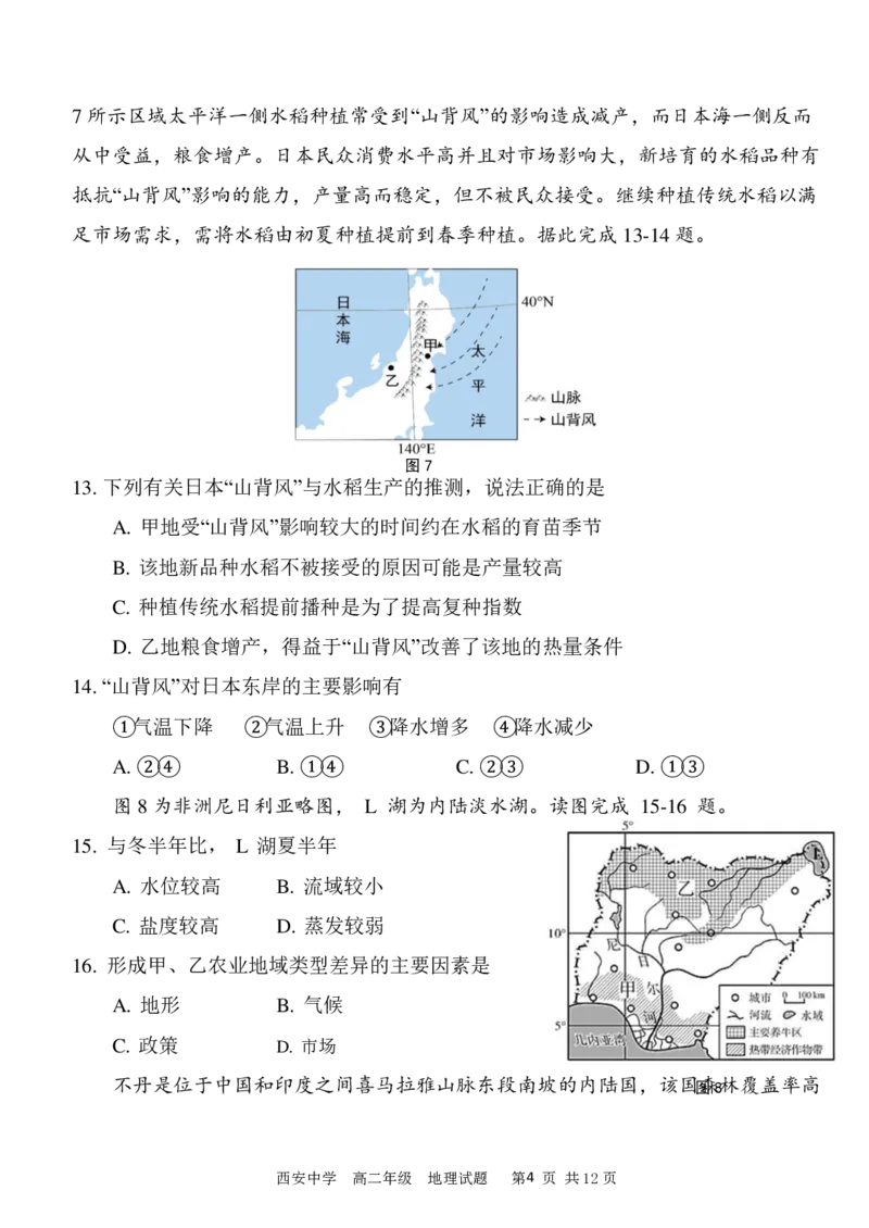 高二期末试_2024-2025高二（7-7月题库）_2024年07月试卷_0702陕西省西安中学2023-2024学年高二下学期6月期末考试_陕西省西安中学2023-2024学年高二下学期6月期末考试地理