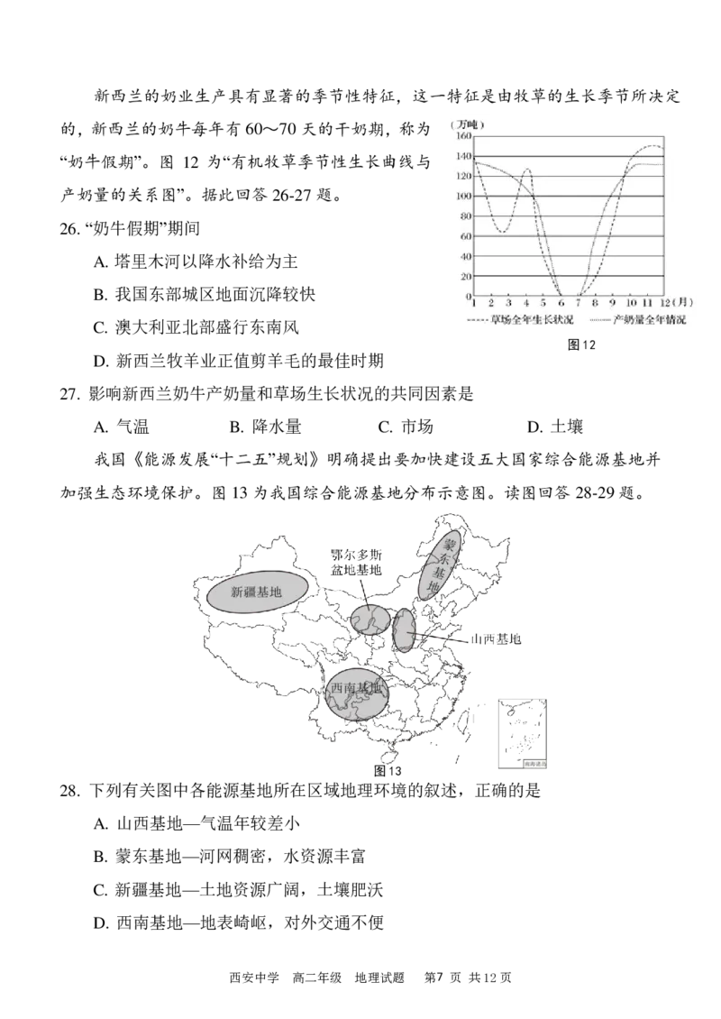 高二期末试_2024-2025高二（7-7月题库）_2024年07月试卷_0702陕西省西安中学2023-2024学年高二下学期6月期末考试_陕西省西安中学2023-2024学年高二下学期6月期末考试地理