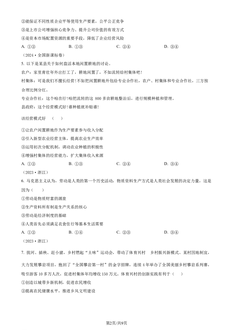 精品解析：湖北省沙市中学2023-2024学年高三上学期7月月考政治试题（原卷版）_2024-2025高三（6-6月题库）_2024年08月试卷_0801湖北荆州沙市中学2025届（新）高三上学期7月月考