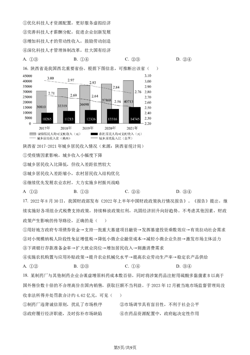 精品解析：湖北省沙市中学2023-2024学年高三上学期7月月考政治试题（原卷版）_2024-2025高三（6-6月题库）_2024年08月试卷_0801湖北荆州沙市中学2025届（新）高三上学期7月月考