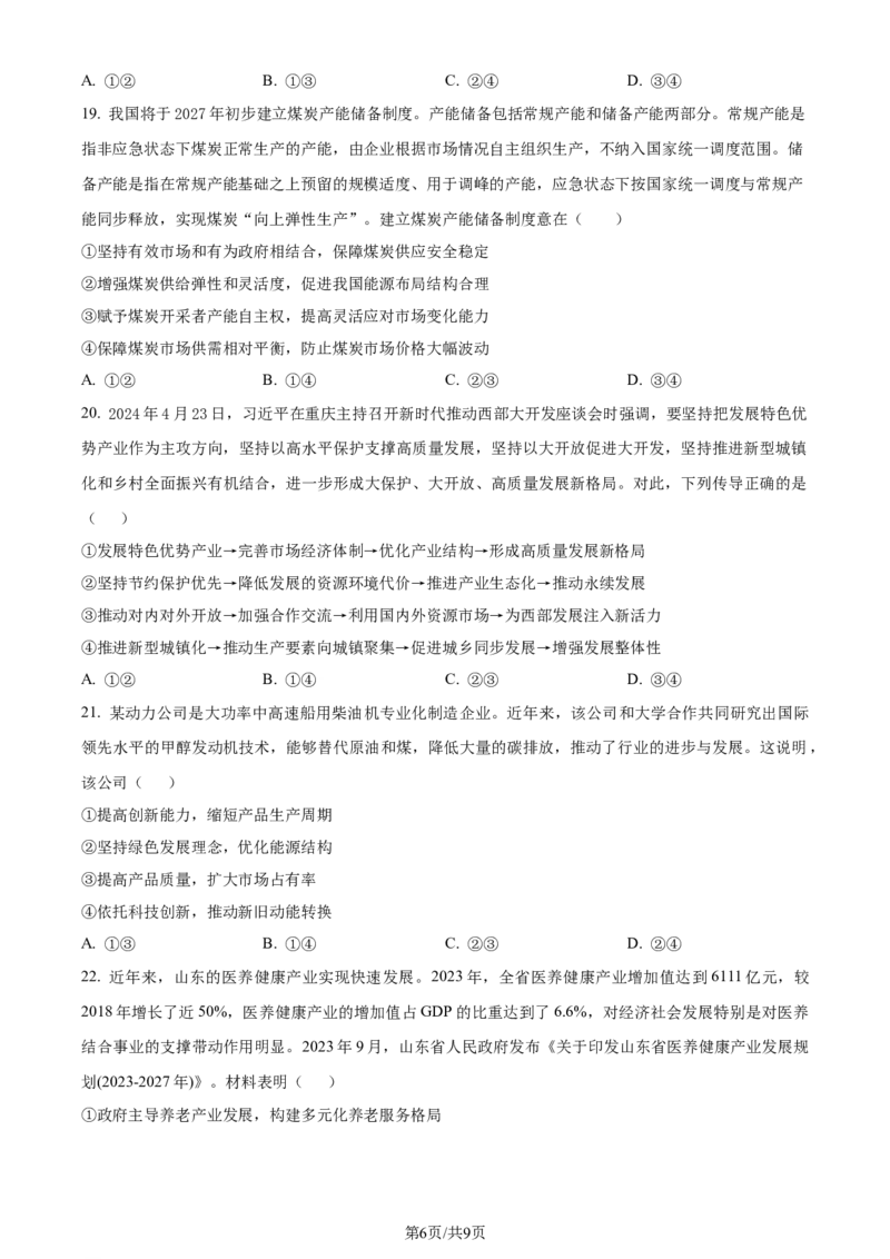 精品解析：湖北省沙市中学2023-2024学年高三上学期7月月考政治试题（原卷版）_2024-2025高三（6-6月题库）_2024年08月试卷_0801湖北荆州沙市中学2025届（新）高三上学期7月月考