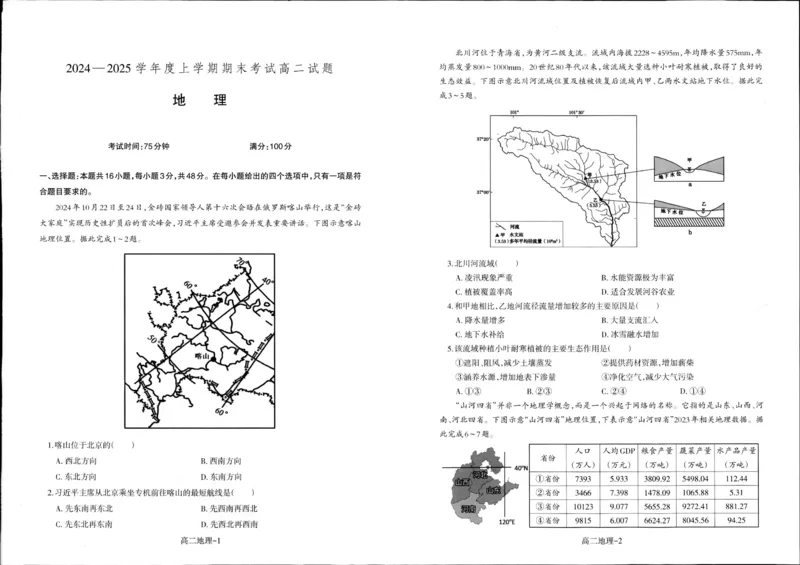 辽宁省抚顺市第一中学2024-2025学年高二上学期期末考试地理PDF版含答案_2024-2025高二（7-7月题库）_2025年01月试卷_0112辽宁省抚顺市第一中学2024-2025学年高二上学期期末考试