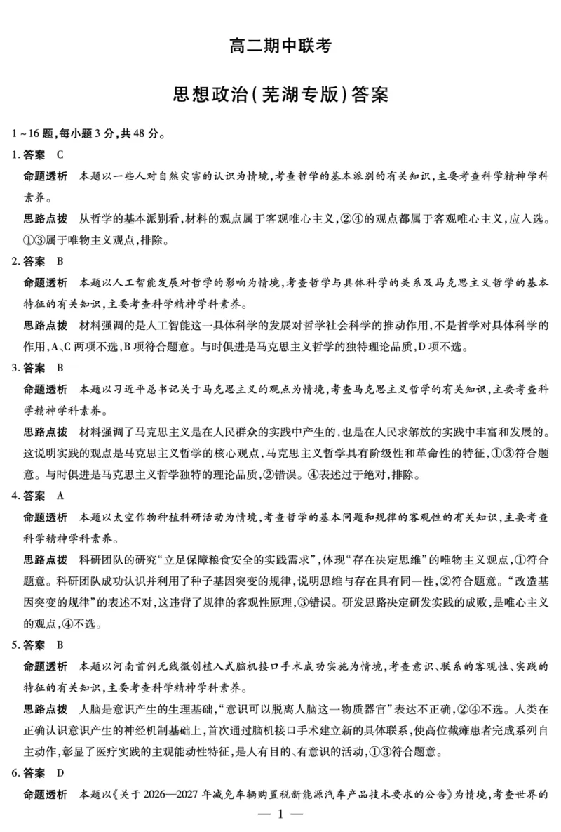 思想政治芜湖专版答案天一大联考&middot;安徽省2025-2026学年高二上学期期中联考_2025年11月高二试卷_251123天一大联考&middot;安徽省2025-2026学年高二上学期期中联考（全）