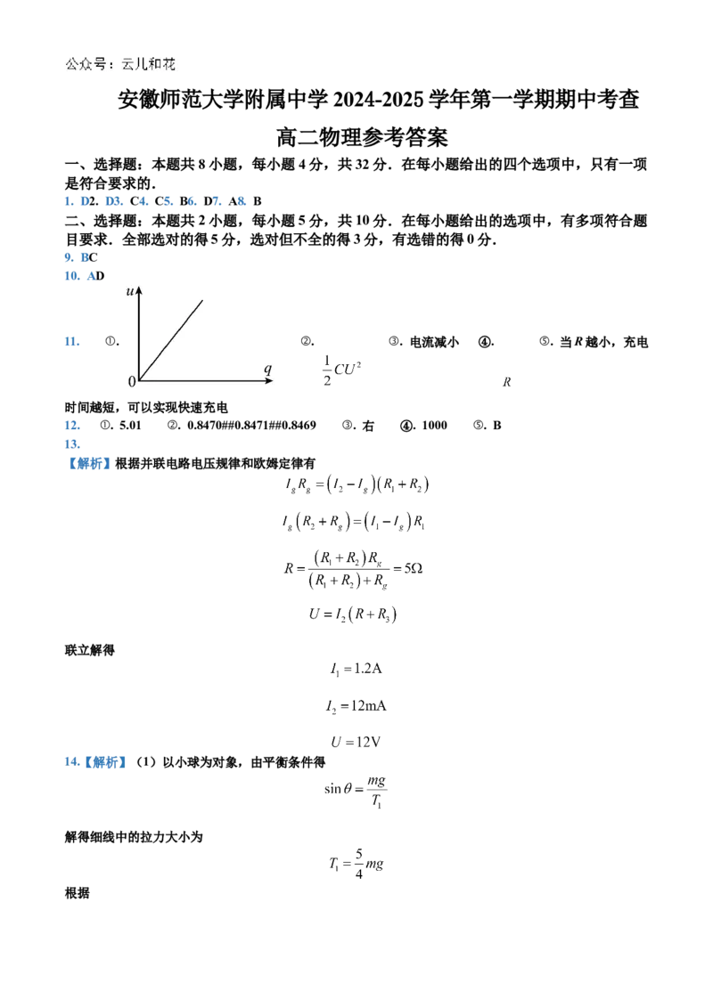 高二物理答案_2024-2025高二（7-7月题库）_2024年11月试卷_1114安徽省芜湖市师范大学附属中学2024-2025学年高二上学期期中考试