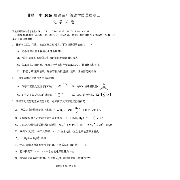 曲靖市第一中学2026届高三上学期教学质量检测四化学_2024-2026高三（6-6月题库）_2026年01月高三试卷_0103云南省曲靖市第一中学2026届高三上学期教学质量检测四