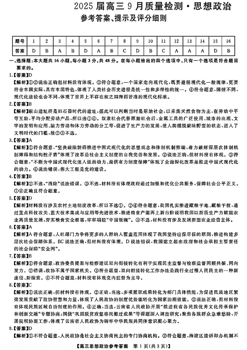 金科大联考&middot;2025届高三9月质量检测政治答案_2024-2025高三（6-6月题库）_2024年09月试卷_0930河北省金科大联考2025届高三9月质量检测_金科大联考&middot;2025届高三9月质量检测政治