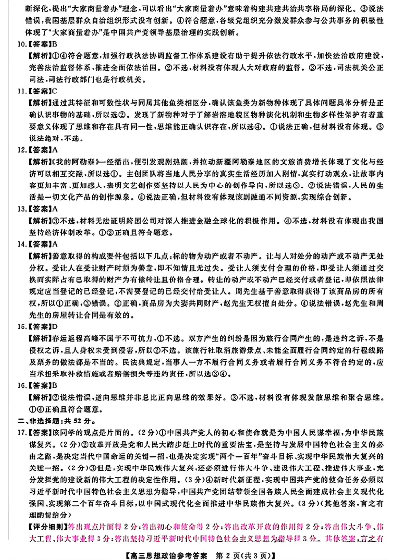 金科大联考&middot;2025届高三9月质量检测政治答案_2024-2025高三（6-6月题库）_2024年09月试卷_0930河北省金科大联考2025届高三9月质量检测_金科大联考&middot;2025届高三9月质量检测政治