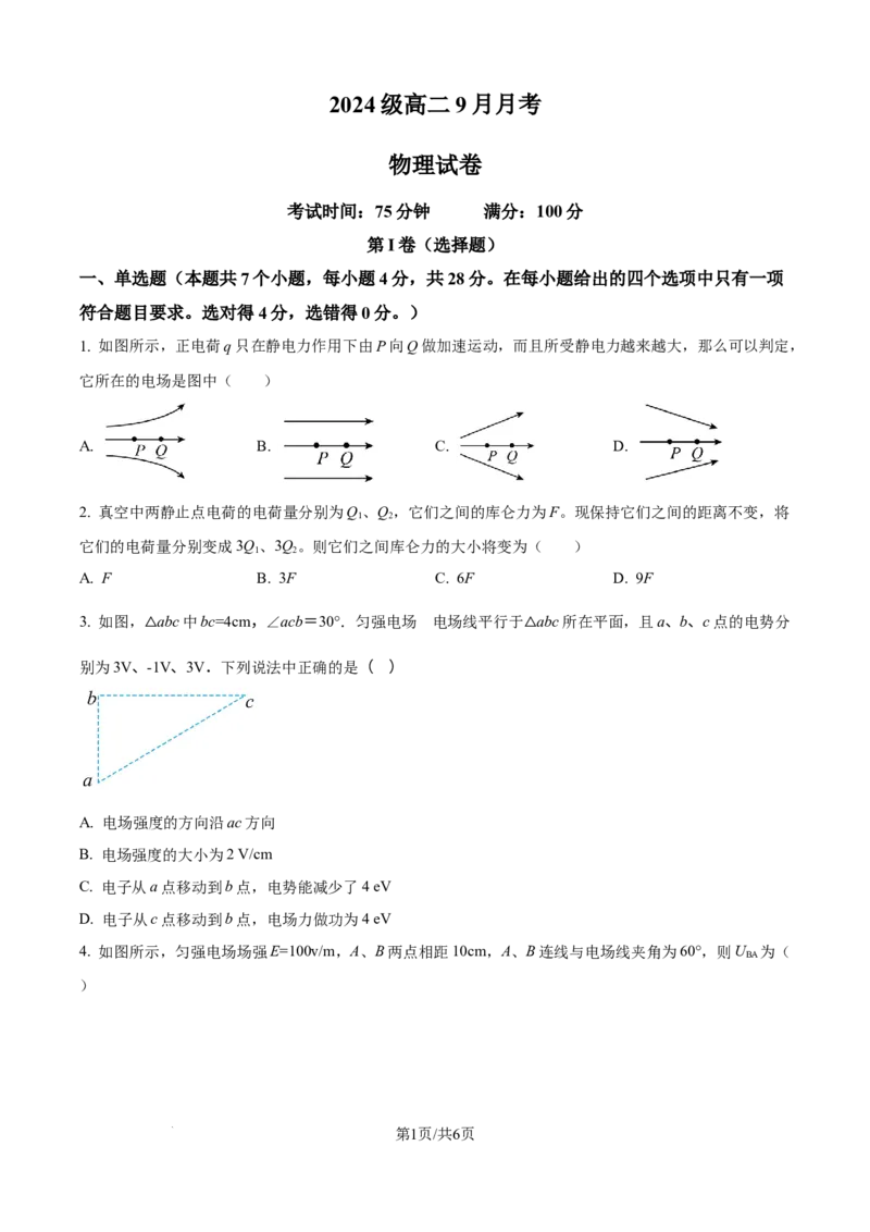 精品解析：四川省眉山市仁寿第一中学校（北校区）2025-2026学年高二上学期9月月考物理试题（原卷版）_2025年10月高二试卷