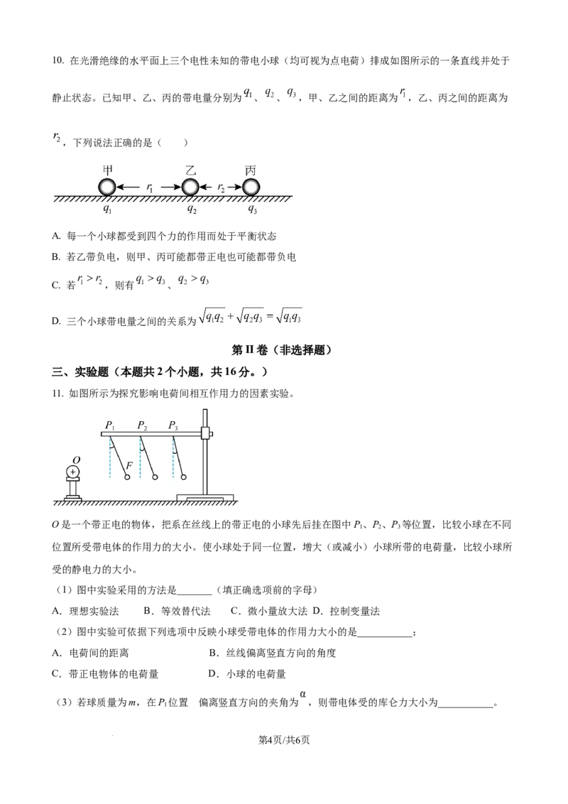 精品解析：四川省眉山市仁寿第一中学校（北校区）2025-2026学年高二上学期9月月考物理试题（原卷版）_2025年10月高二试卷