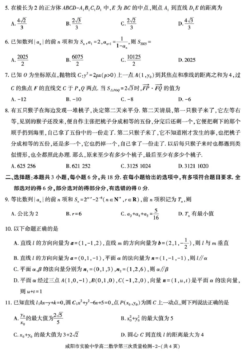 陕西省咸阳市实验中学2025-2026学年高二上学期第三次质量检测数学试卷_2024-2025高二（7-7月题库）_2026年1月高二_260110陕西省咸阳市实验中学2025-2026学年高二上学期第三次质量检测（全）